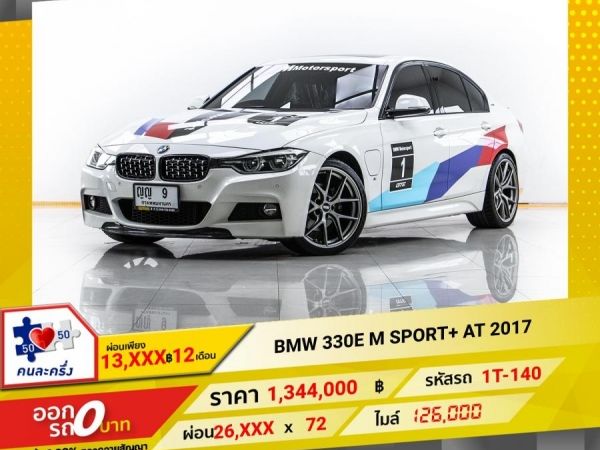 2017 BMW SERIES 3 F 30 330E 2.0 M SPORT  ผ่อน 13,208 บาท 12 เดือนแรก
